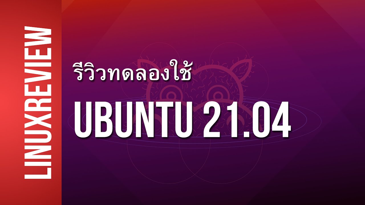 ubuntu ดี ไหม  Update New  PG LinuxReview: รีวิวทดลองใช้ Ubuntu 21.04 Hirsute Hippo - ไอคอนไฟล์บนหน้าเดสก์ทอปกลับมาแล้วววว