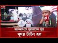 অপসংস্কৃতির ভিড়ে কুরআনের সুরের মিলনমেলা | Quran Tilawat | Somoy TV