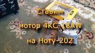 Ставим Мотор 4Kc-18Aw На Ноту-202.