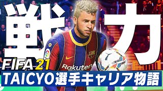 僅か半年でプレミアから逃げた男 バルセロナで居場所を作れるのか Fifa21 選手キャリア物語 32 Youtube