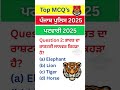 Punjab GK Quiz- Punjab Police 2025 | Patwari 2025 |PSSSB exams |PSTET,ett,SI,army,PPSC exams #shorts