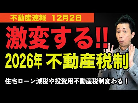 【激変する！】2026年の不動産税制が大きく変わります ...