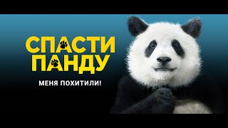 Спасти Панду. Русский Трейлер 2020
