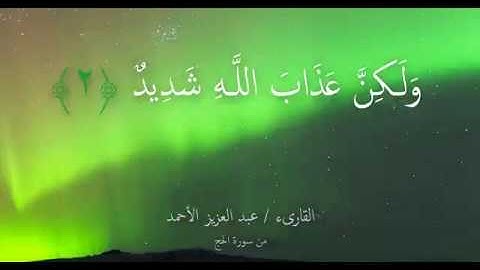 روائع القارىء عبد العزيز الأحمد من سورة الحج صوت عذب وقراءة  خاشعة