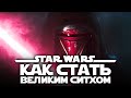 История Ситха-Воина в Star Wars: The Old Republic | Часть 2