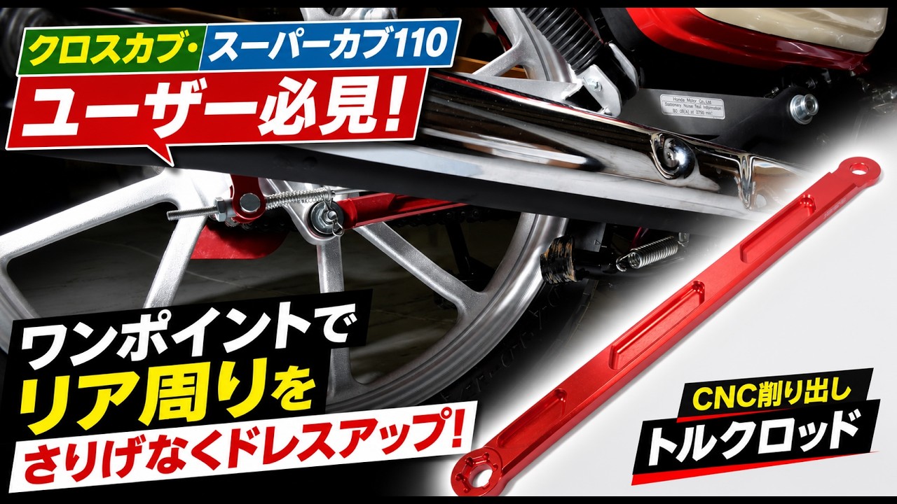 クロスカブ・スーパーカブ110】ワンポイントでリア周りをドレスアップ
