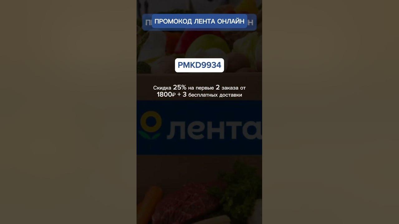 Супер Промокод Лента Онлайн! Скидка 25% #промокоды #shorts - YouTube