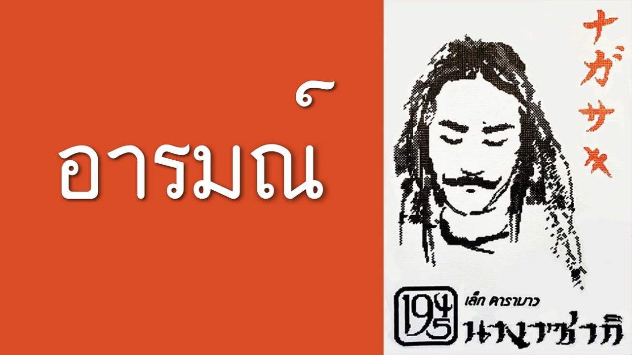 ปกเพลง อารมณ์ — CARABAO