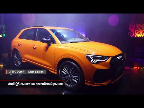 Audi Q3 вышел на российский рынок | Новости с колёс №561