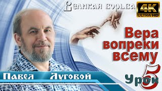 Урок 5. Вера вопреки всему.