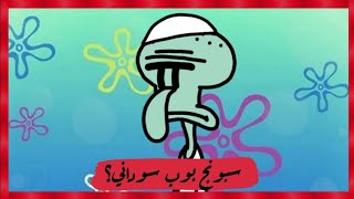 لو سبونج بوب كان سوداني 😂| خارجيات