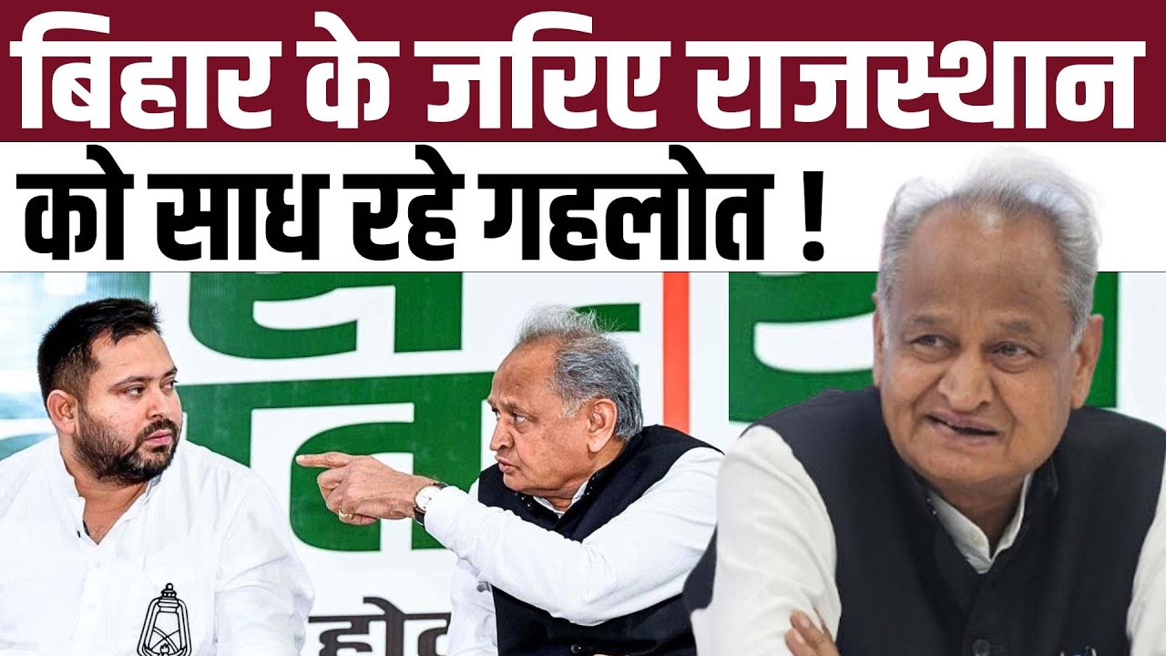 Bihar के जरिए Rajasthan को साध रहे Ashok Gehlot ! | Tejashwi Yadav | Bihar Election 2025 | TFI |