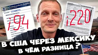 🇲🇽 🇺🇸 В чем разница i94 и i220? Мексика-США. Кайот и автомобиль.