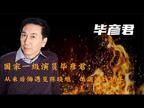 毕彦君：和陈晓旭的故事结束后，选择回归平淡，低调拍戏和生活