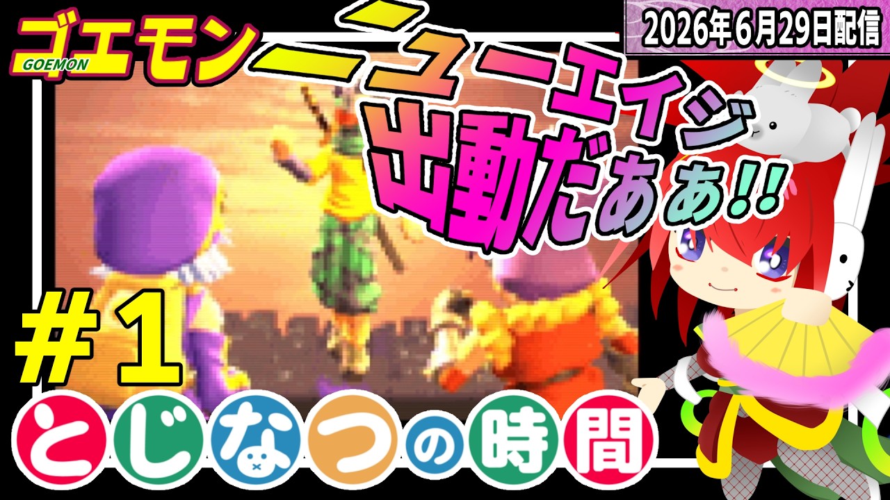 出動じゃぁぁぁぁ【ゴエモンニューエイジ出動!】#とじなつの時間 - YouTube