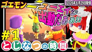 出動じゃぁぁぁぁ【ゴエモンニューエイジ出動!】#とじなつの時間 - YouTube