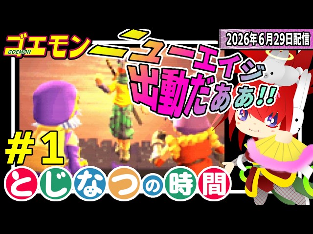 出動じゃぁぁぁぁ【ゴエモンニューエイジ出動!】#とじなつの時間 - YouTube