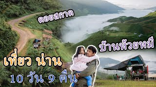 (เที่ยวน่าน 10วัน9คืน EP.2) ดอยสกาด - บ้านห้วยหมี บรรยากาศสวยสุด ตั้งแต่เราเดินทางกันมาเลยครับ