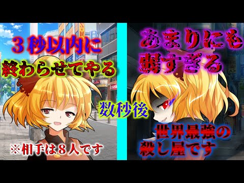 【ゆっくり茶番劇】最強能力者の殺し屋は、高校生活を送りたいようです。＃4  ＜圧倒的な力＞