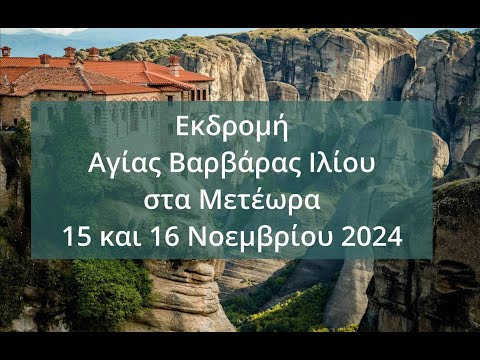 Εκδρομή στα Μετέωρα