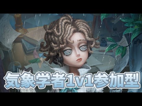 第五人格 IdentityV プレイオフ 気象学者 第五人格】最強格の新サバイバー“気象学者”能力が妨害、滞空