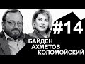 Байден, битва Ахметова и Коломойского - для чего все это | #НАБЕЛО