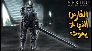 SEKIRO - Armored Warrior لقضية زاهية جبت السيف تاع الدم