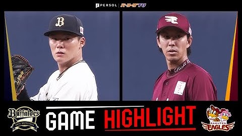 2023年9月16日 オリックス対東北楽天 試合ハイライト