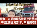 小粉紅：中國富人在美國蹭救濟 是民族英雄！中國景區埋針扎車胎賺錢！（2023/05/08）