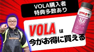 VOLA スキーtune-up道具 一式 ※バラ売り不可 VOLAのリキッドパラフィンワックスの選び方について】特別な購入