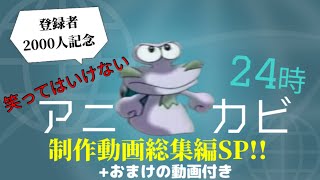 【2000人記念】笑ってはいけないアニカビ24時総集編SP+おまけの動画【長編】