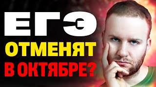 видео: Депутаты обсуждают отмену ЕГЭ😱 Что делать, если ЕГЭ2025 отменят⁉️ картинка: Депутаты обсуждают отмену ЕГЭ😱 Что делать, если ЕГЭ2025 отменят⁉️
