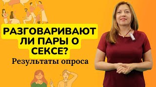 Разговаривают Ли Пары О Сексе? Результаты Опроса /Анна Лукьянова