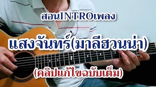 แสงจันทร์ - มาลีฮวนน่า แนะนำท่อน INTRO #คลิปแก้ไขเรื่องเสียง+ท่อนตัวอย่าง