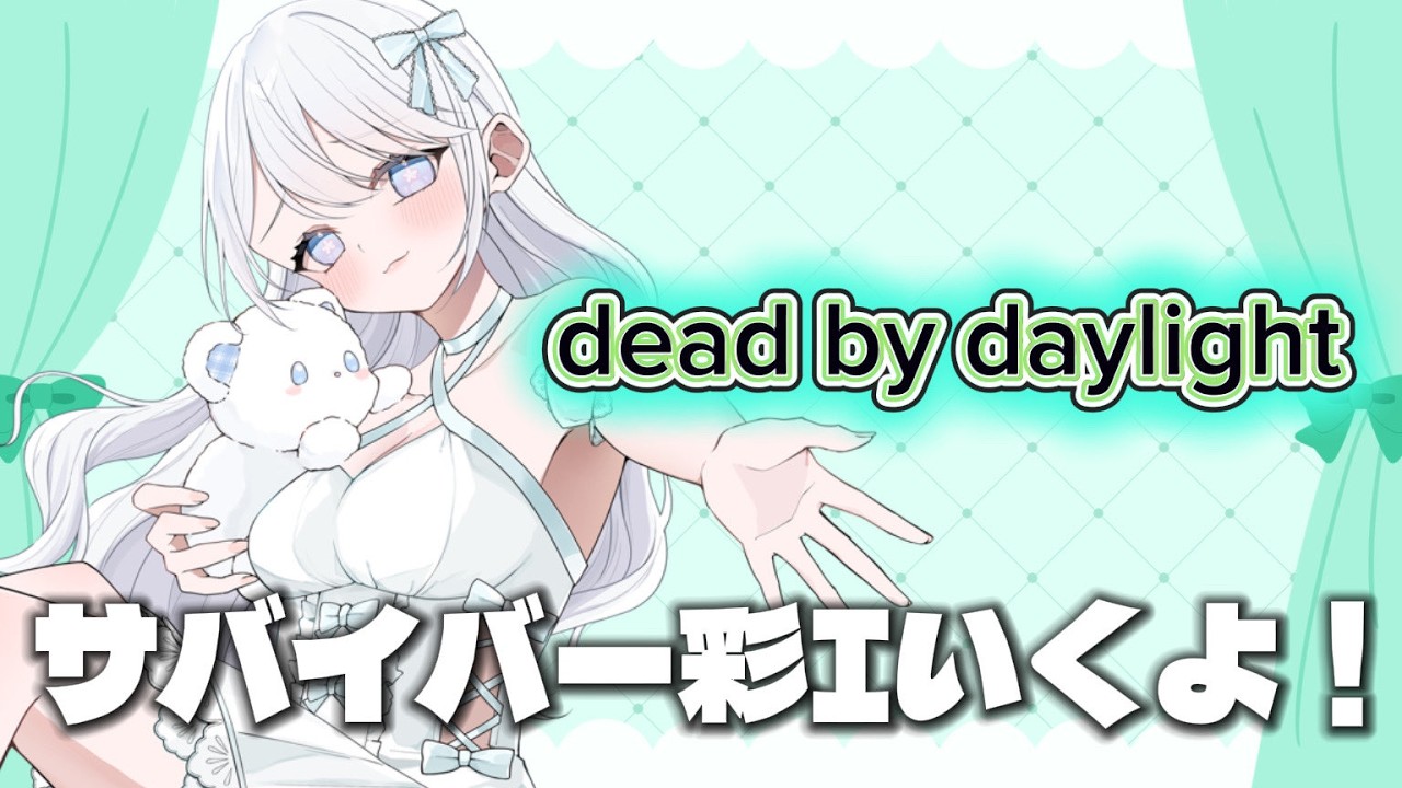 【#deadbydaylight 】サバイバー彩1いこうか