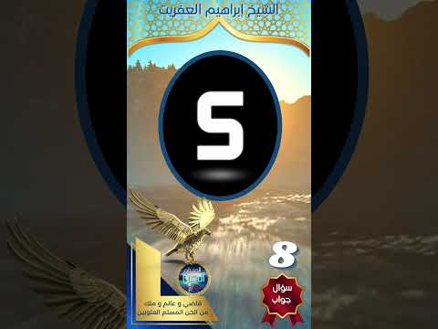 سؤال و جواب 8 من هم أصحاب الح ك م