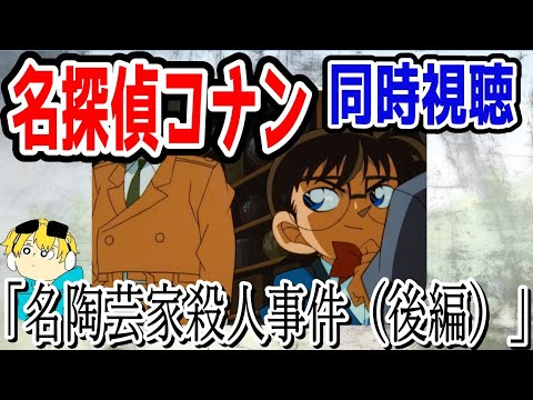 🔴ラブオールプレーはお休み！名探偵コナン「名陶芸家殺人事件」同時視聴回！