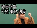 명문대가면 좋은점?   인생 프리미엄 매직패스