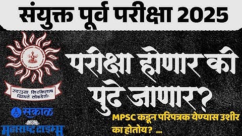 🚨🔥 MPSC Combined Group B Prelims 2025 | MPSC Combined Postponed? | Notification कधी? | MPSC Update 