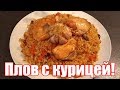 Плов узбекский с курицей. Быстрый рецепт! Как приготовить плов из курицы?
