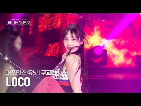   세로캠4K 퍼포먼스 유닛 유닛스테이션 구교련 GOOGYORYEON LOCO ITZY 있지 유니버스티켓 EP 08