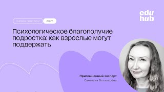 картинка: Психологическое благополучие подростка: как взрослые могут поддержать | Летняя школа EduHub