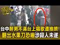 熱炒店慶生變打人！醉男不滿台上唱歌遭推擠！翻出店家水果刀恐嚇涉「殺人未遂」【直擊現場】