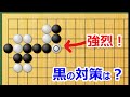【囲碁講座】白ヒラキ省略型(小桂馬に三々)白無理気味だと思っていましたが研究してみると意外と難しい