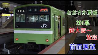 【前面展望】国鉄車！おおさか東線201系 新大阪～放出