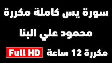 سورة يس بصوت الشيخ محمود علي البنا كاملة مكررة | 12 ساعة متواصلة | شغلها للنوم | Surah Yassin Full