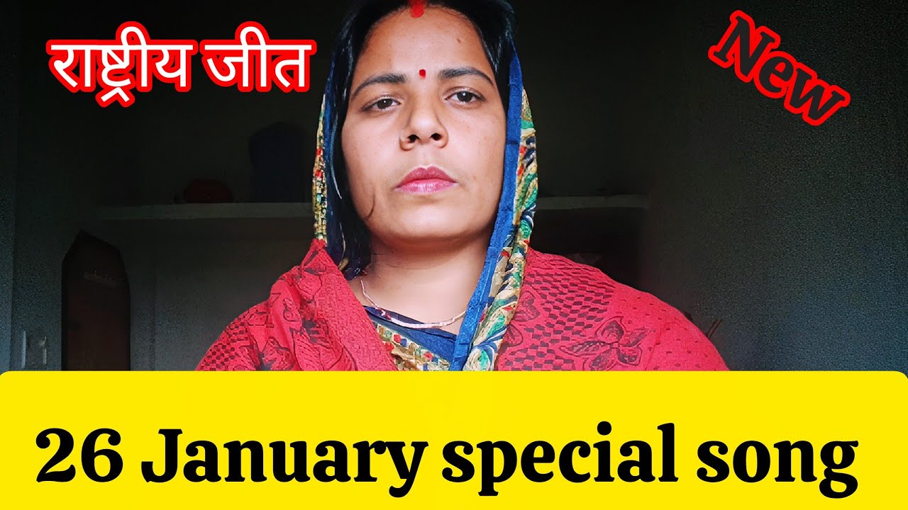 || 26 January राष्ट्रीय जीत || 26 January special song || Sangeeta yadav || का धमाकेदार गीत 🙏