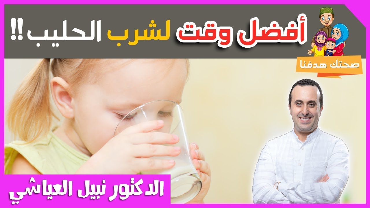 افضل وقت شرب الحليب 🥛 والكمية المناسبة للطفل 👶 وللكبار على حد سواء مع اخصائي التغذية نبيل العياشي