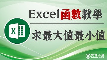 Excel MAX IF多條件用法：6個取最大值函數一次學會