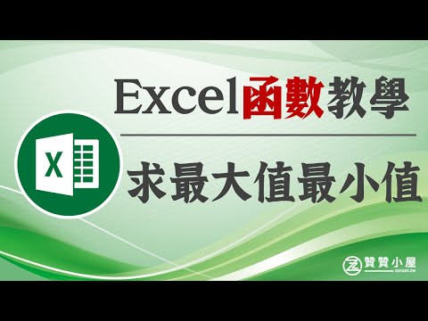 Excel函數教學：最大值最小值以及多條件陣列公式